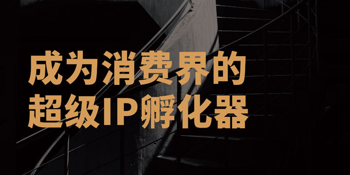 IP與消費升級