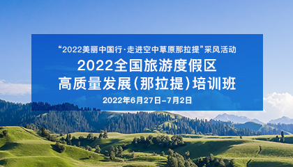 2022全國旅游度假區高質量發展（那拉提）培訓班